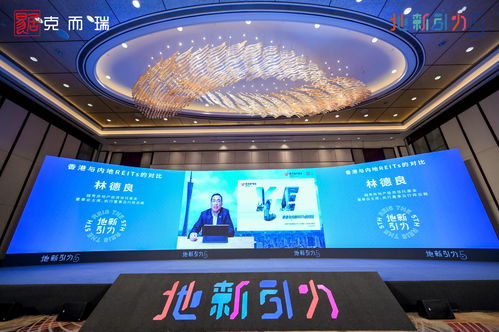 林德良 REITs如何助力房地产产品在资本市场的价值最大化